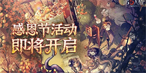 第五人格2023感恩节什么时候