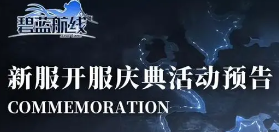 碧蓝航线新服开服庆典活动前瞻