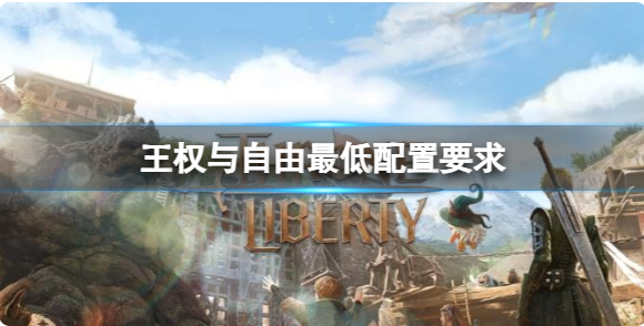 王权与自由配置介绍