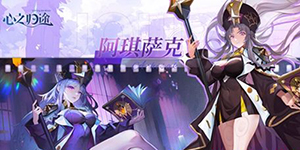 心之归途角色强度一览