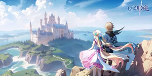 心之归途新手角色选什么