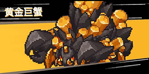 元气骑士前传黄金巨蟹什么时候刷