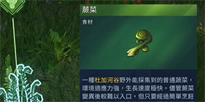 星球重启蕨菜在哪