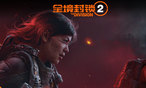 全境封锁2配置要求高吗