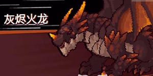 元气骑士前传灰烬火龙掉落什么