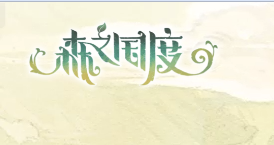 森之国度古赫村长最重视的宝物