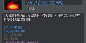 元气骑士前传火龙王之魂什么效果