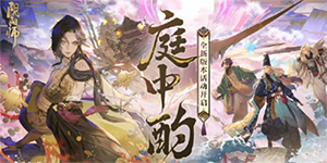 阴阳师庭中酌活动一览