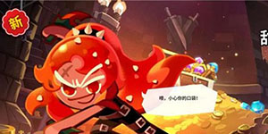 冲呀饼干人王国宝物哪个好