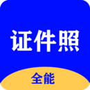 全能证件照大师App