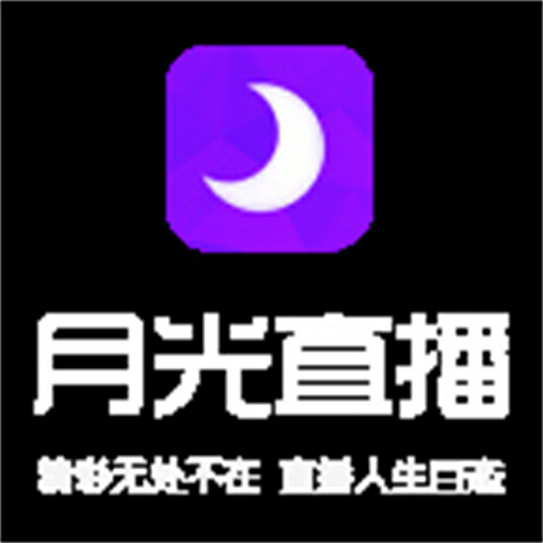 月光直播app