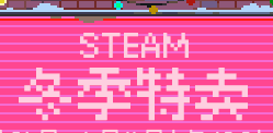 Steam冬季促销活动具体时间