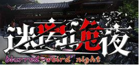 迷离诡夜屠宰场密码多少