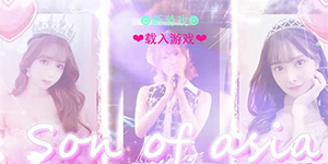 亚洲之子怎么提升魅力