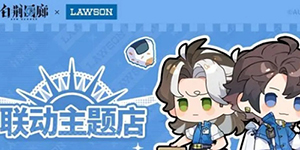 白荆回廊罗森联动是什么