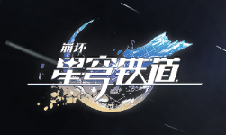 星穹铁道最值得满命的5星角色推荐