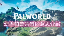 幻兽帕鲁禁猎区意思介绍