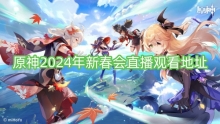 原神2024年新春会直播观看地址