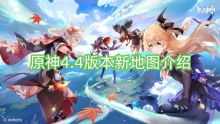 原神4.4版本新地图介绍
