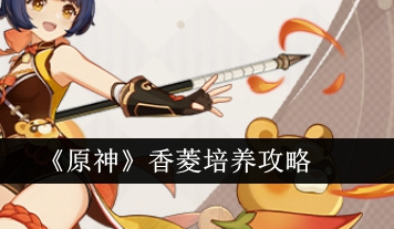 原神香菱怎么培养