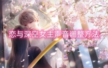 恋与深空女主声音调整方法