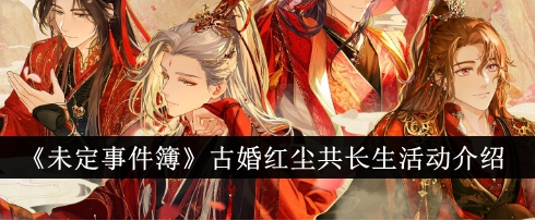 未定事件簿古婚