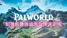幻兽帕鲁游戏怎么快速刷钱