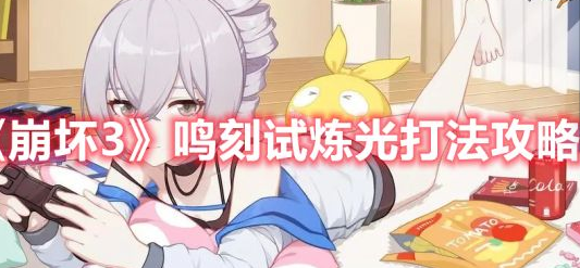 崩坏3鸣刻试炼光怎么打
