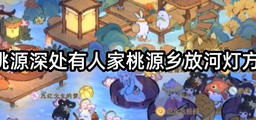 桃源深处有人家如何放河灯
