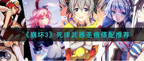 崩坏3死律武器圣痕怎么搭配