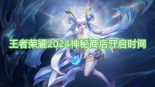 王者荣耀2024神秘商店开启时间
