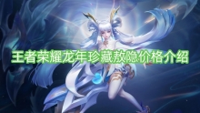 王者荣耀龙年珍藏敖隐价格介绍