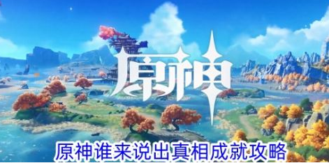 原神谁来说出真相成就攻略
