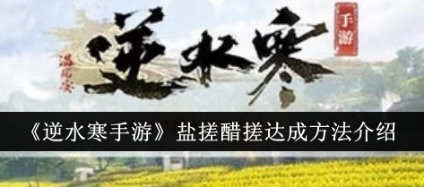 逆水寒手游盐搓醋搓怎么达成