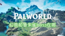幻兽帕鲁朱雀boss在哪