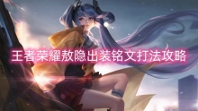 王者荣耀敖隐出装铭文打法攻略
