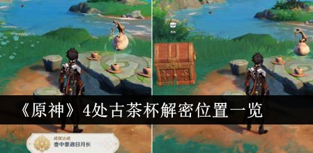 原神4处古茶杯解密位置在哪里