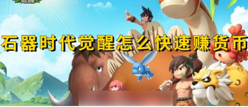 石器时代觉醒如何获得金贝