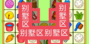 2024羊了个羊2月6号攻略