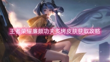 王者荣耀廉颇功夫炙烤皮肤获取攻略