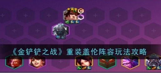 金铲铲之战重装盖伦阵容怎么玩