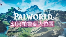 幻兽帕鲁商人位置