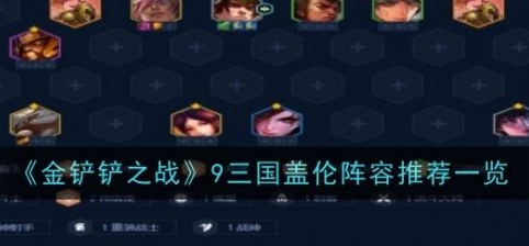 金铲铲之战三国盖伦阵容怎么玩