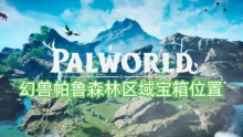 幻兽帕鲁森林区域宝箱位置
