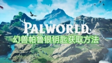 幻兽帕鲁银钥匙获取方法