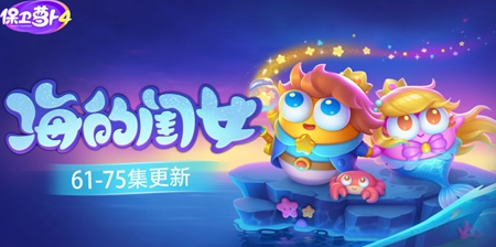 保卫萝卜4海的闺女第66关怎么过