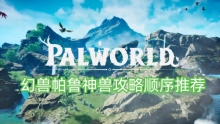 幻兽帕鲁神兽攻略顺序推荐