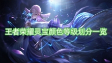 王者荣耀灵宝颜色等级划分一览