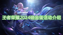 王者荣耀2024砸金蛋活动介绍