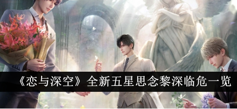 恋与深空全新五星思念黎深临危怎么样